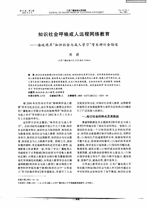 知识社会呼唤成人远程网络教育—海峡两岸“知识社会与成人学习”学术研讨会综述