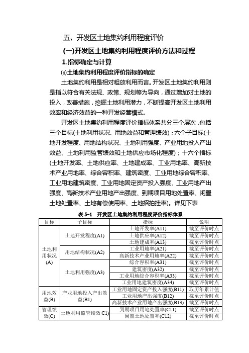 开发区土地集约利用程度评价