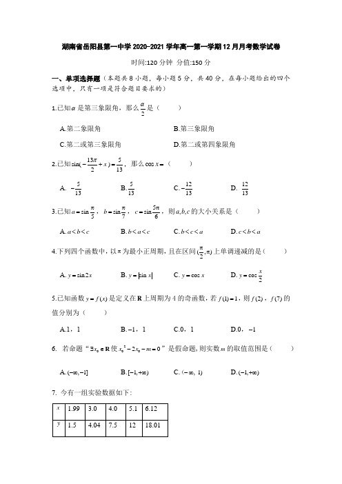 湖南省岳阳县第一中学2020-2021学年高一第一学期12月月考数学试卷