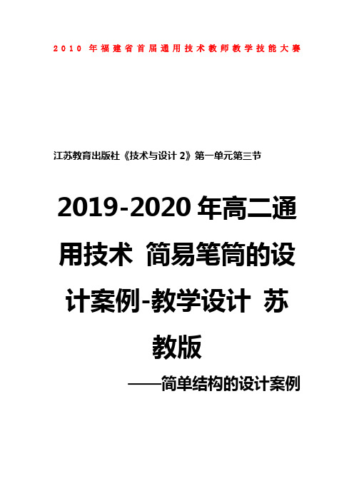 2019-2020年高二通用技术 简易笔筒的设计案例-教学设计 苏教版