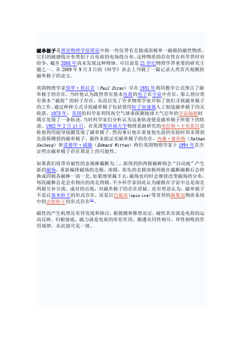 磁单极子是理论物理学弦理论中指一些仅带有北极或南极单一磁极的磁性物质