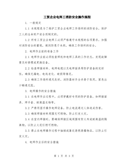 工贸企业电焊工消防安全操作规程