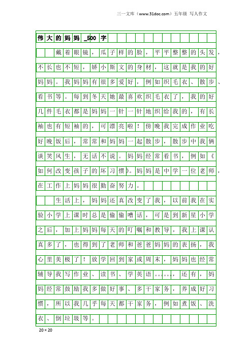 五年级写人作文：伟大的妈妈_500字