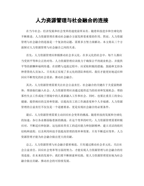 人力资源管理与社会融合的连接