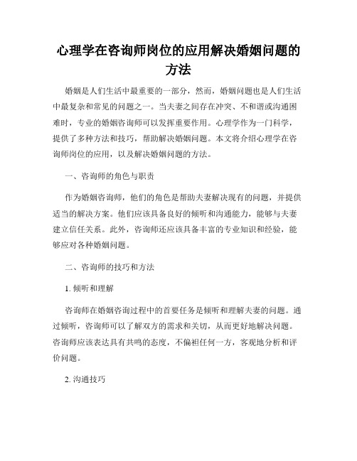 心理学在咨询师岗位的应用解决婚姻问题的方法