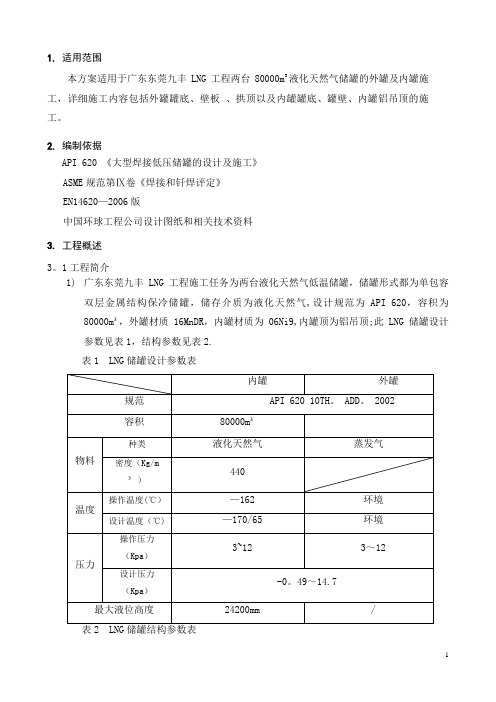 LNG低温储罐安装施工方案解析