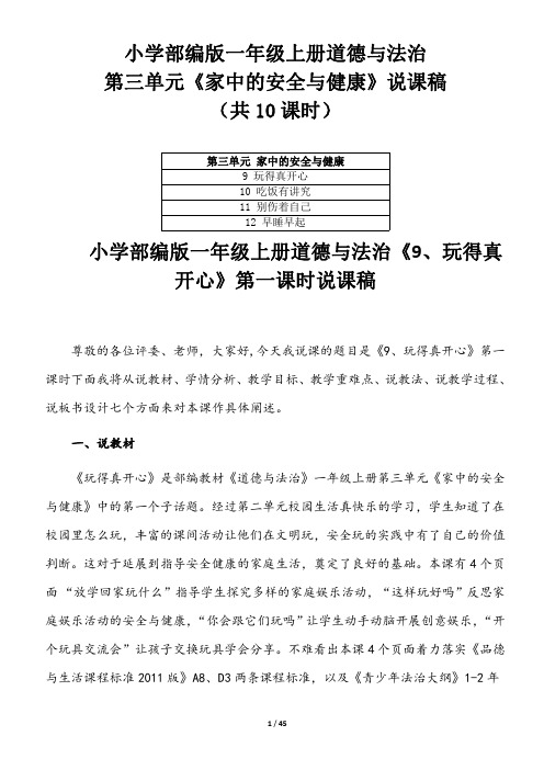 小学部编版一年级上册道德与法治第三单元《 家中的安全与健康》说课稿(共10课时)附目录