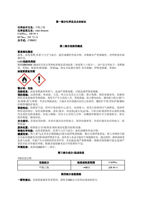 甲酸乙酯安全技术说明书MSDS