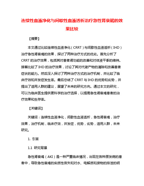 连续性血液净化与间歇性血液透析治疗急性肾衰竭的效果比较