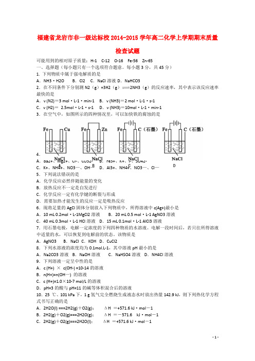 福建省龙岩市非一级达标校2014-2015学年高二化学上学期期末质量检查试题