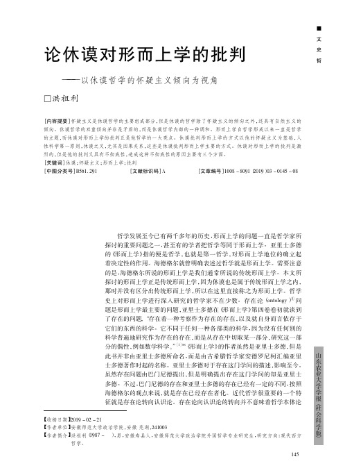 论休谟对形而上学的批判——以休谟哲学的怀疑主义倾向为视角