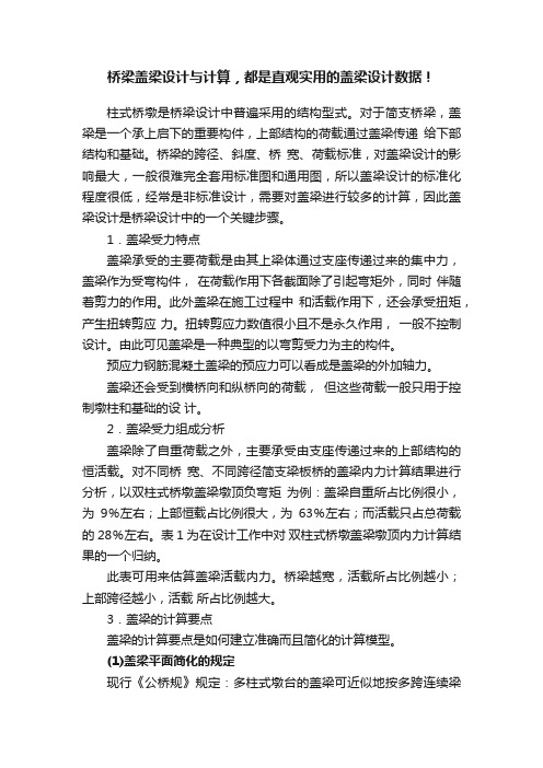 桥梁盖梁设计与计算，都是直观实用的盖梁设计数据！