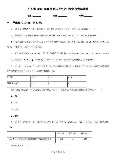 广东省2020-2021版高二上学期化学期末考试试卷