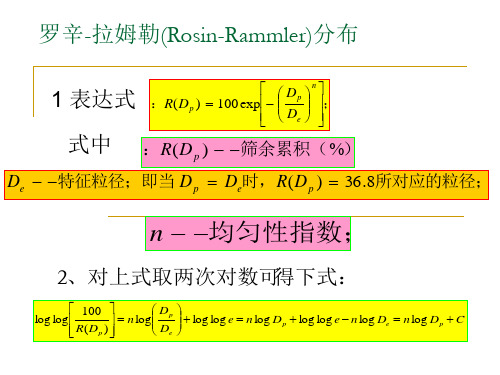 罗辛-拉姆勒Rosin-Rammler分布 PPT课件