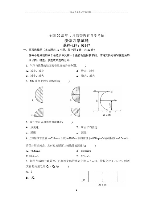 2020年1月全国自学考试试题及答案解析流体力学试卷及答案解析