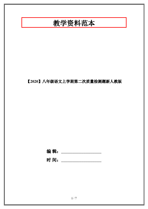 【2020】八年级语文上学期第二次质量检测题新人教版