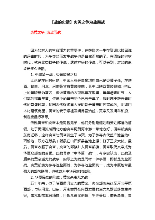 【盐的史话】炎黄之争为盐而战