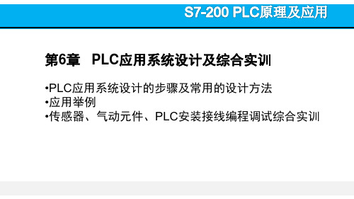 S7-200 PLC原理及应用 第3版课件第6章