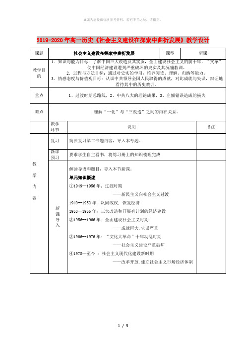 2019-2020年高一历史《社会主义建设在探索中曲折发展》教学设计