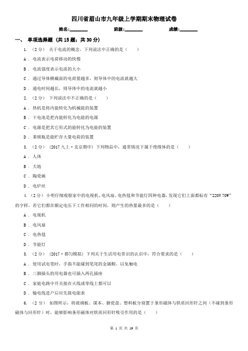 四川省眉山市九年级上学期期末物理试卷