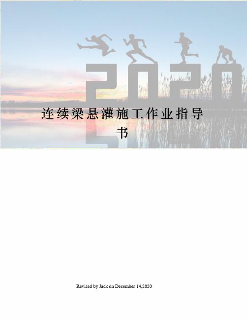 连续梁悬灌施工作业指导书