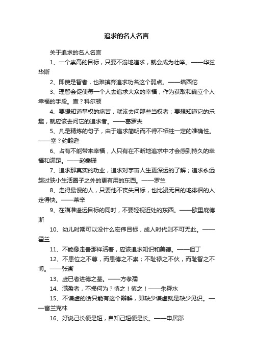 关于追求的名人名言