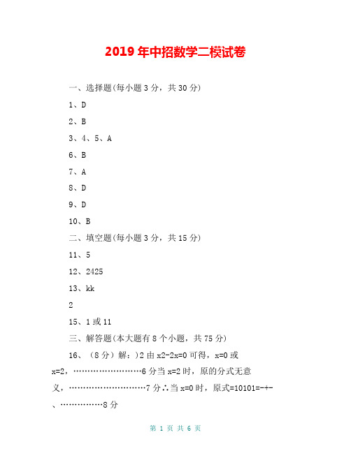 2019年中招数学二模试卷