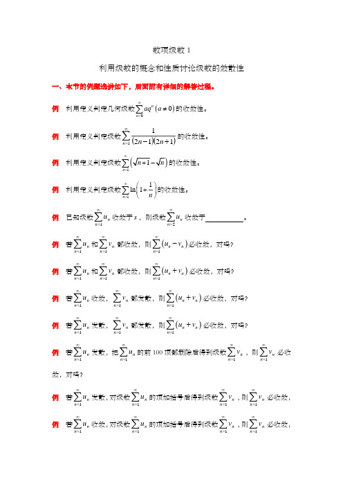 数项级数1——利用级数的概念和性质讨论级数的敛散性