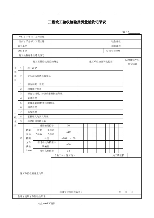 桥梁工程质量验收表