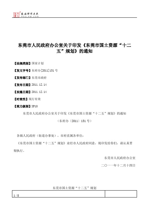 东莞市人民政府办公室关于印发《东莞市国土资源“十二五”规划》的通知