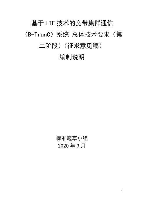 基于LTE技术的宽带集群通信(B-TrunC)系统总体技术要求(第二阶段)-编制说明