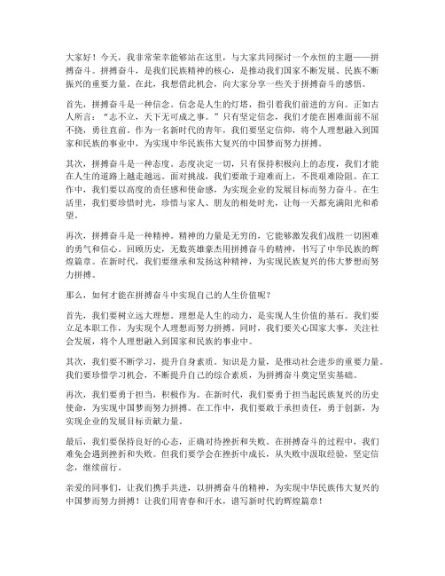 关于拼搏奋斗发言稿范文