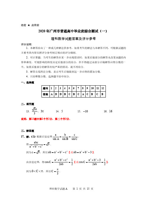 2020年广州一测理科数学试题