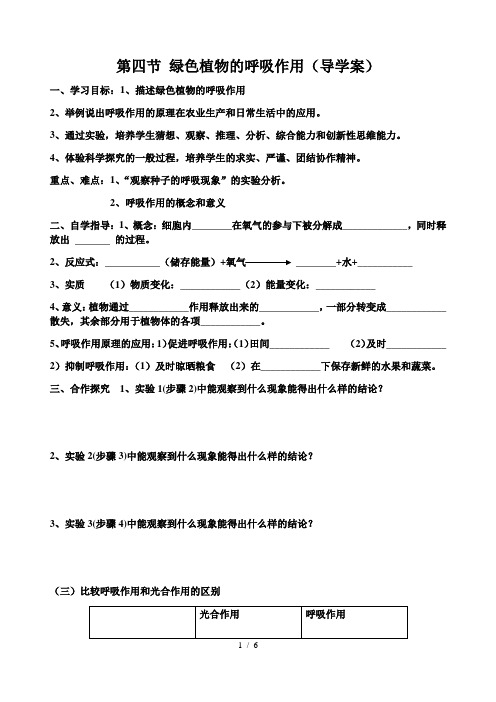 2.1.4 绿色植物的呼吸作用导学案 导学案 济南版七年级上册生物