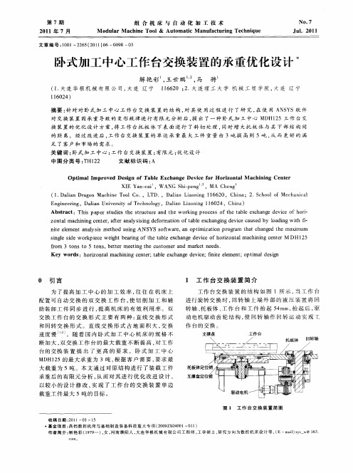 卧式加工中心工作台交换装置的承重优化设计