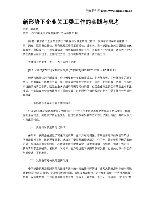 新形势下企业关工委工作的实践与思考