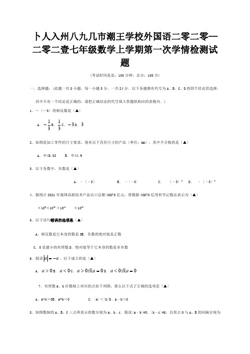 七年级数学上学期第一次学情检测试题  试题