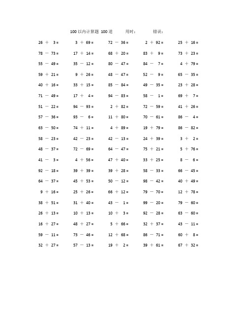 二年级100以内加减法数学口算题100道(附答案)