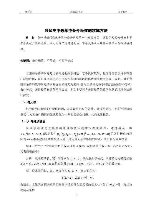 浅谈高中数学中条件极值的求解方法(县二等奖)