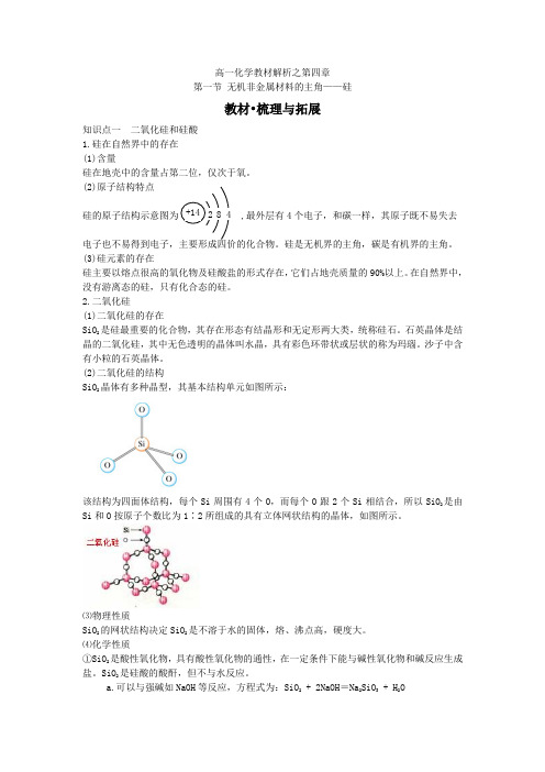 高一化学教材解析之第四章第一节无机非金属材料的主角硅