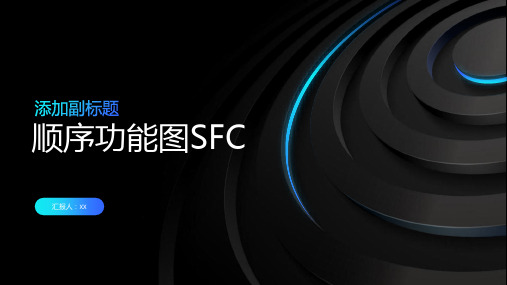 顺序功能图SFC