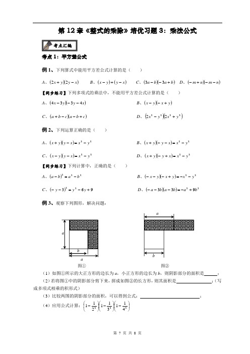 第12章《整式的乘除》培优习题3：乘法公式