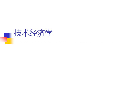 技术经济学