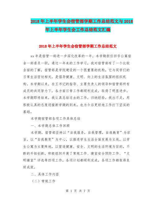 2018年上半年学生会宿管部学期工作总结范文与2018年上半年学生会工作总结范文汇编.doc