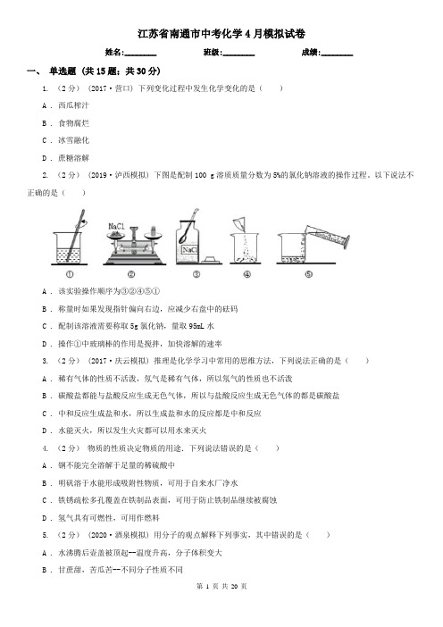 江苏省南通市中考化学4月模拟试卷