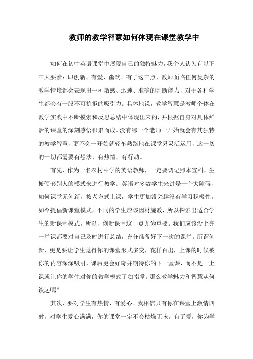 教师的教学智慧如何体现在课堂教学中