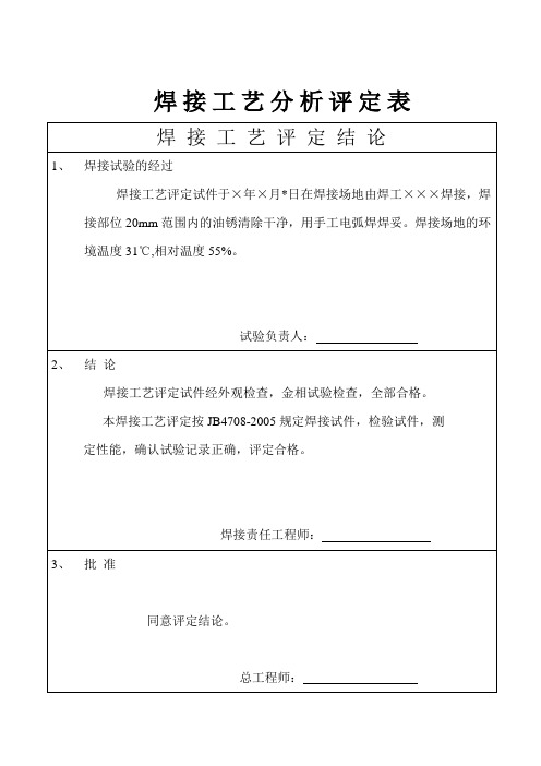 焊接工艺分析评定表