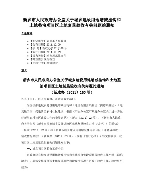 新乡市人民政府办公室关于城乡建设用地增减挂钩和土地整治项目区土地复垦验收有关问题的通知