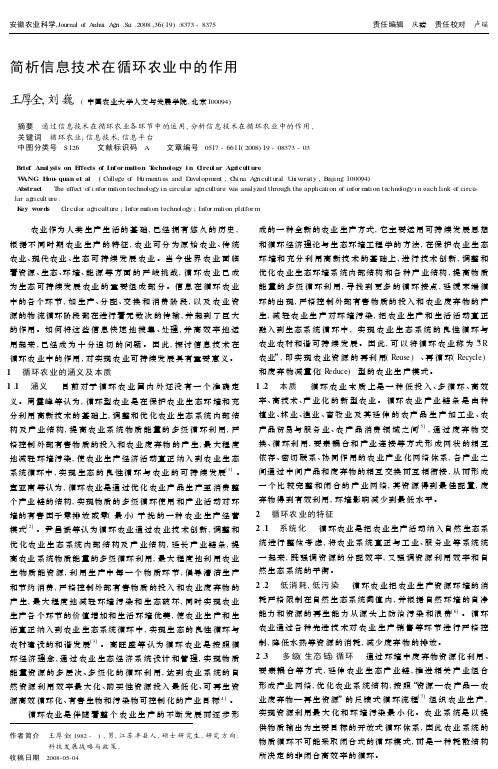 简析信息技术在循环农业中的作用