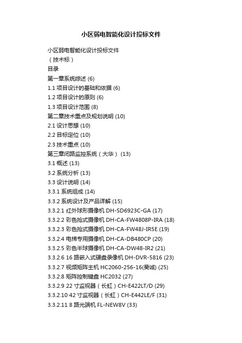 小区弱电智能化设计投标文件